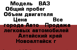  › Модель ­ ВАЗ 2114 › Общий пробег ­ 160 000 › Объем двигателя ­ 1 596 › Цена ­ 100 000 - Все города Авто » Продажа легковых автомобилей   . Алтайский край,Новоалтайск г.